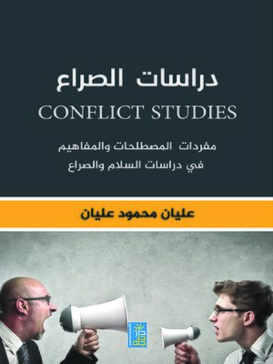 cover image of دراسات الصراع : مفردات المصطلحات والمفاهيم في دراسات السلام والصراع